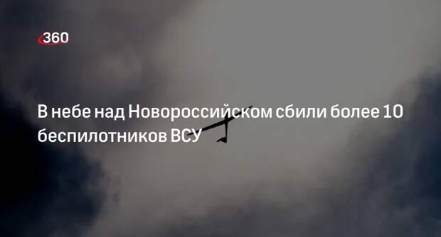 Кондратьев: в небе над Новороссийском сбили более 10 украинских дронов