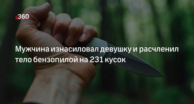 DR.DK: молодую девушку изнасиловали и расчленили на десятки кусков в Дании