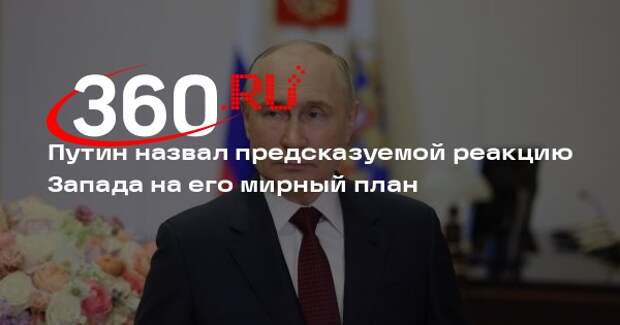 Песков: Путин назвал реакцию Украины и Запада на его мирный план предсказуемой