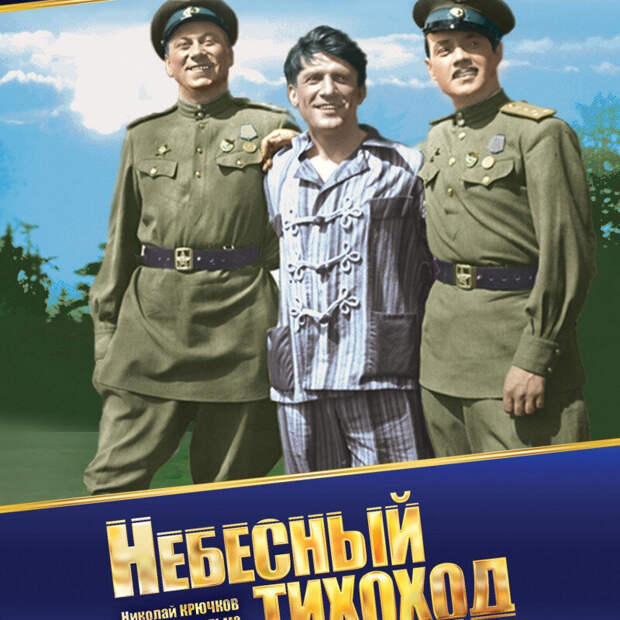 Фильм "Небесный тихоход"