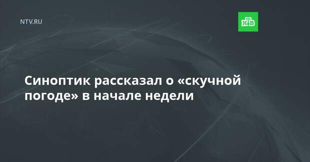 Синоптик рассказал о «скучной погоде» в начале недели
