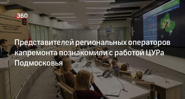 Представителей региональных операторов капремонта познакомили с работой ЦУРа Подмосковья