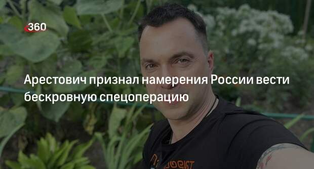 Арестович: РФ хотела провести изящную молниеносную спецоперацию