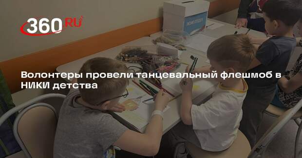 Волонтеры провели танцевальный флешмоб в НИКИ детства
