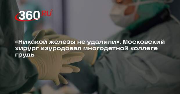 Жительница Москвы потребовала от клиники 3,9 млн рублей на восстановление груди