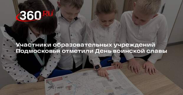 Участники образовательных учреждений Подмосковья отметили День воинской славы