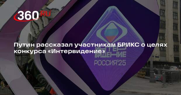 Путин назвал «Интервидение» инструментом продвижения культурных ценностей