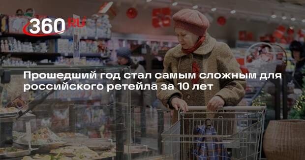 Прошедший год стал самым сложным для российского ретейла за 10 лет