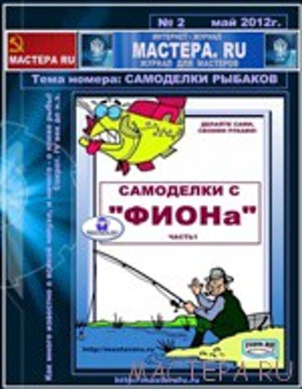 Интернет-Журнал "МАСТЕРА RU" №2 май 2012г.