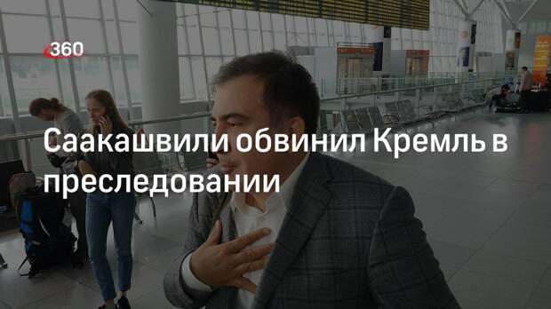 Арестованный в Грузии Михаил Саакашвили обвинил Кремль в организации преследования