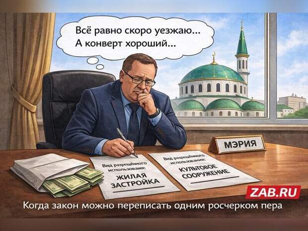 Три гектара под мечеть: зачем администрации Читы обходить собственный генплан