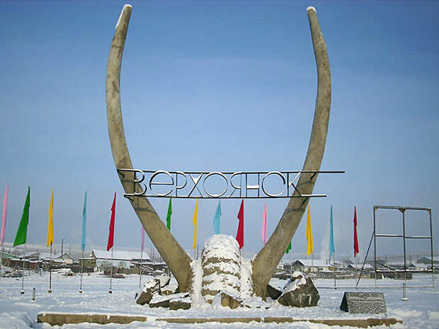 Верхоянск, самый холодный город в России и на Земле. Фото