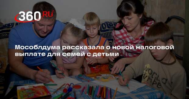 Мособлдума рассказала о новой налоговой выплате для семей с детьми