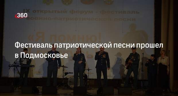 Фестиваль патриотической песни прошел в Подмосковье