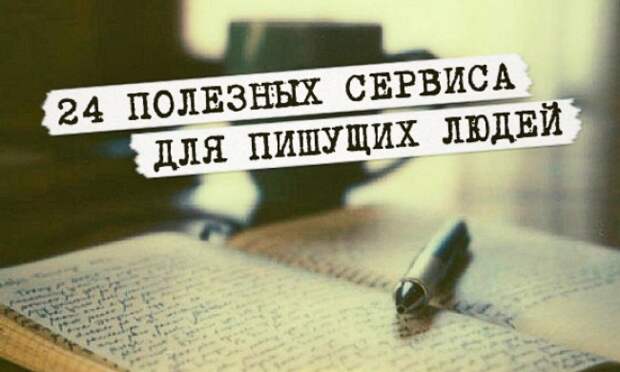 24 полезных сервиса для пишущих людей