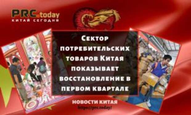 Сектор потребительских товаров Китая показывает восстановление в первом квартале