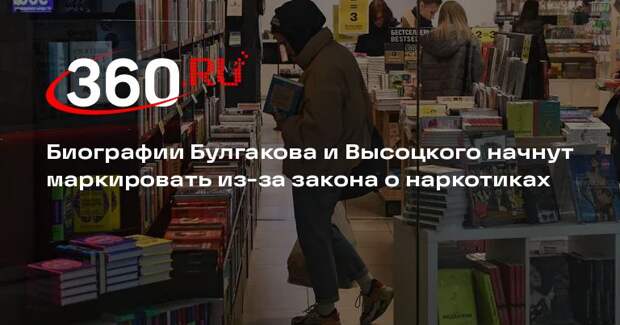 Биографии Булгакова и Высоцкого начнут маркировать из-за закона о наркотиках