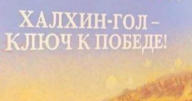 В Москве представили альбом, посвященный 85-летию победы на Халхин-Голе