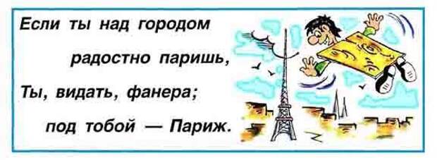 Откуда появилось выражение «пролетать, как фанера над Парижем»?