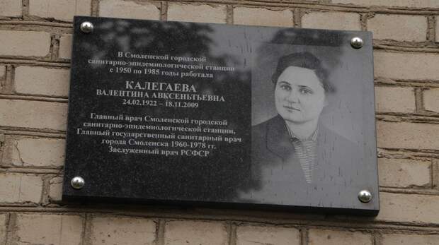 В Смоленске состоялось торжественное открытие мемориальной доски Валентине Калегаевой
