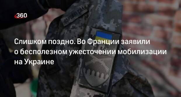 France 24: закон о мобилизации на Украине приняли слишком поздно, она не поможет