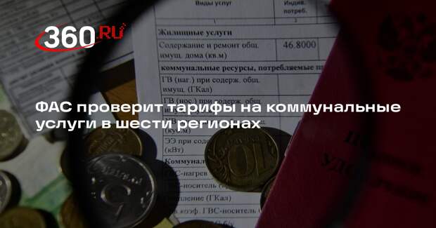 ФАС проверит тарифы на коммунальные услуги в шести регионах