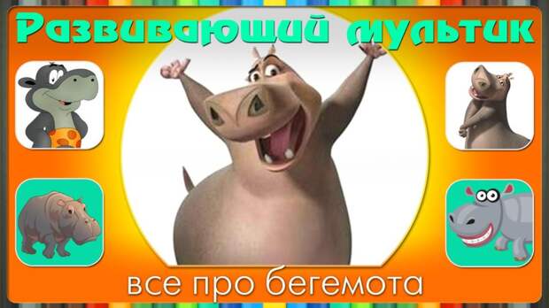Развивающие мультики о зверях