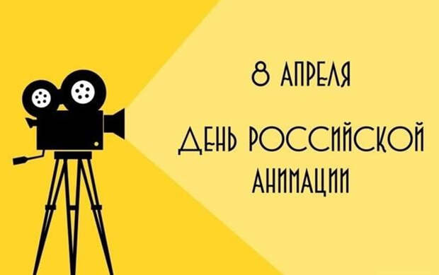 «День российской анимации»: Какой праздник 08.04.2026 года