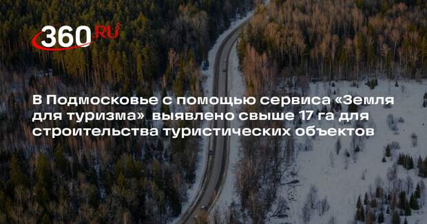 Проект «Земли для туризма» будет способствовать развитию туристической инфраструктуры