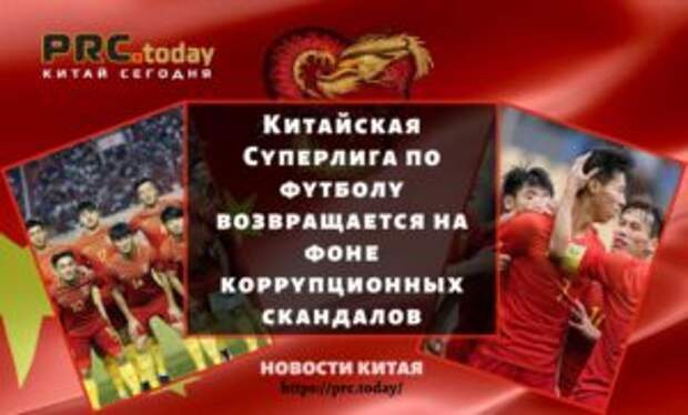 Китайская Суперлига по футболу возвращается на фоне коррупционных скандалов