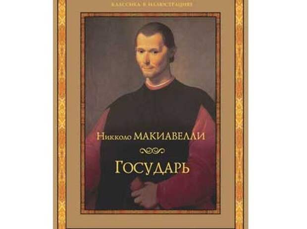 Леонардо да винчи и никколо макиавелли дружба. Никколо Макиавелли. Государь. Никколо Макиавелли Государь 1934. Трактат Государь Макиавелли. Государь Макиавелли оригинал.