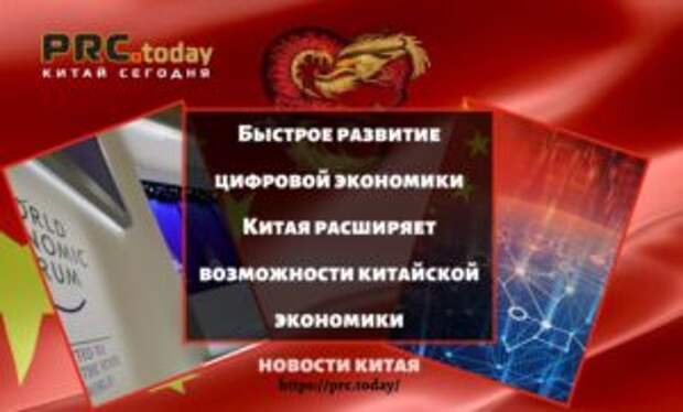 Быстрое развитие цифровой экономики Китая расширяет возможности китайской экономики