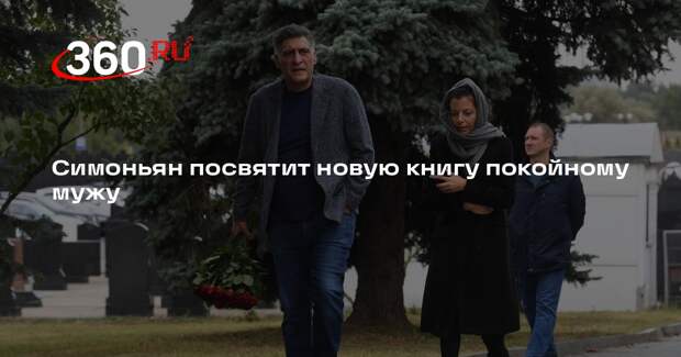 Симоньян посвятит новую книгу покойному мужу