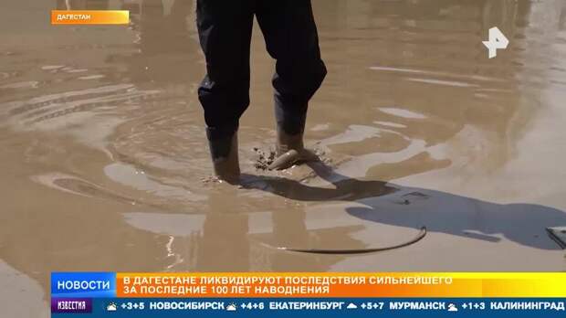В Дагестане ликвидируют последствия сильнейшего за 100 лет наводнения