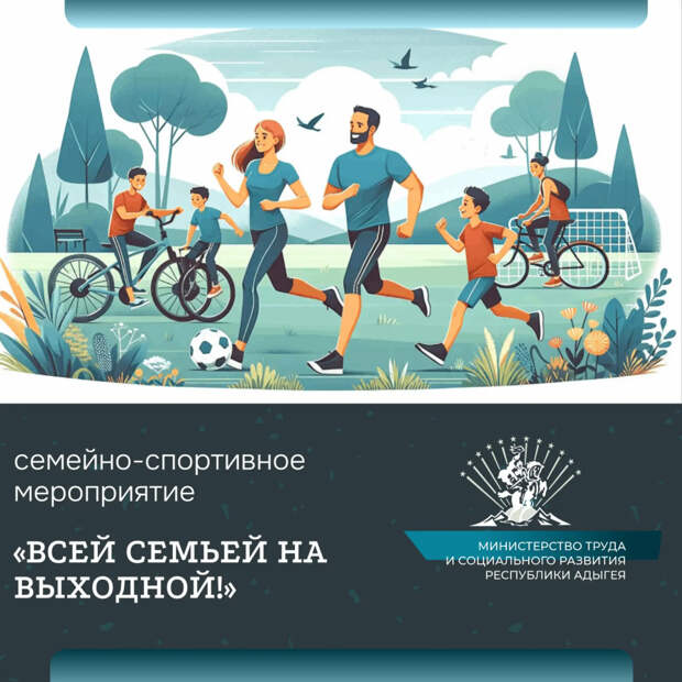 «Всей семьей на выходной!»: в Адыгее стартуют муниципальные этапы семейного спортивного праздника
