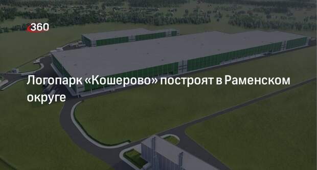 Логопарк «Кошерово» построят в Раменском округе