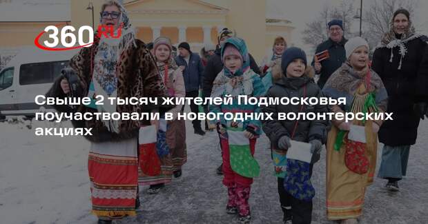 Свыше 2 тысяч жителей Подмосковья поучаствовали в новогодних волонтерских акциях