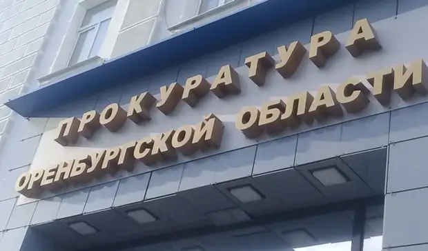 Оренбургская прокуратура добилась взыскания 145 тыс рублей с чиновника за взятки