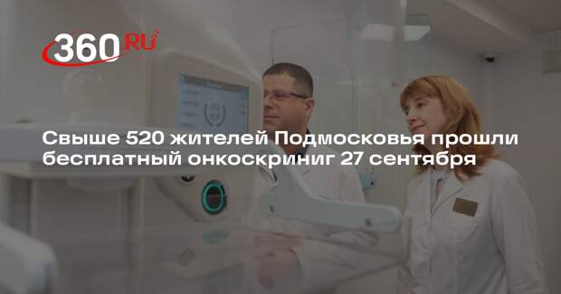 Свыше 520 жителей Подмосковья прошли бесплатный онкоскриниг 27 сентября