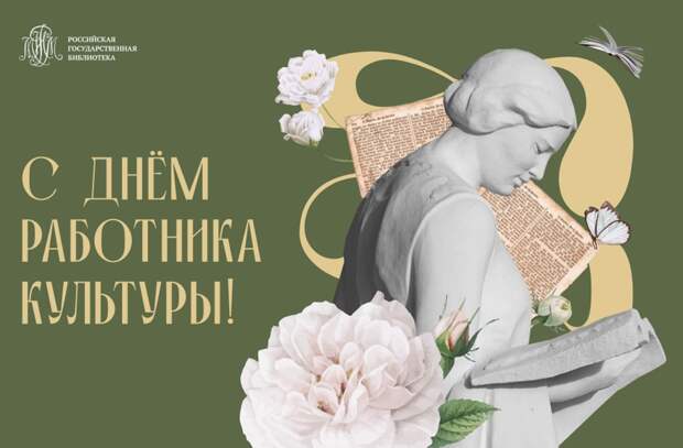 В России отмечают День работника культуры
