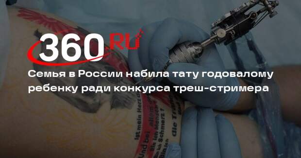 Мизулина заявит в СК на семью, набившую тату ребенку ради конкурса треш-стримера