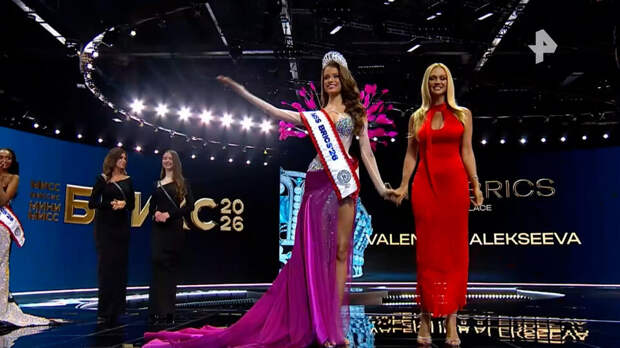 Россиянка Валентина Алексеева стала первой в истории "Мисс БРИКС"