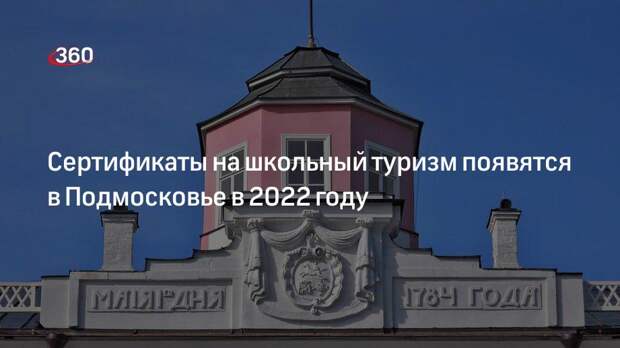 Депутат Самединова: программа школьного туризма в Подмосковье может стартовать в мае