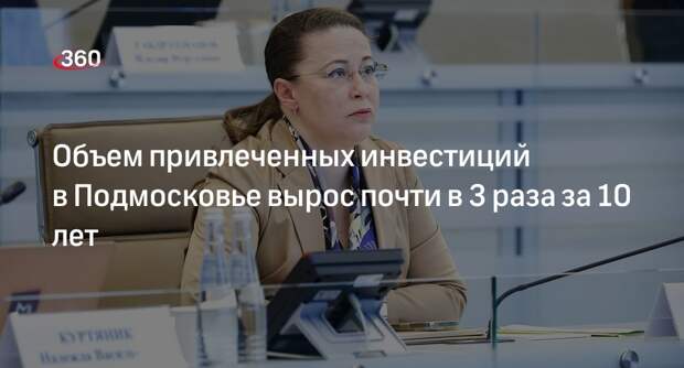 Объем привлеченных инвестиций в Подмосковье вырос почти в 3 раза за 10 лет