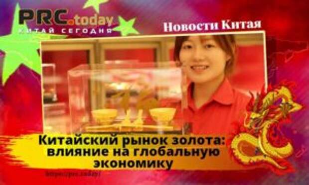 Китайский рынок золота: влияние на глобальную экономику