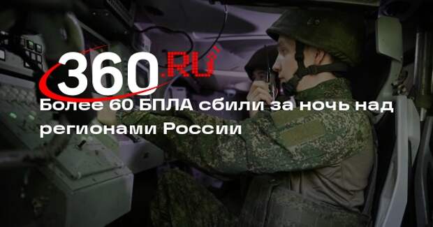 Минобороны: силы ПВО в течение ночи сбили 64 БПЛА над регионами России