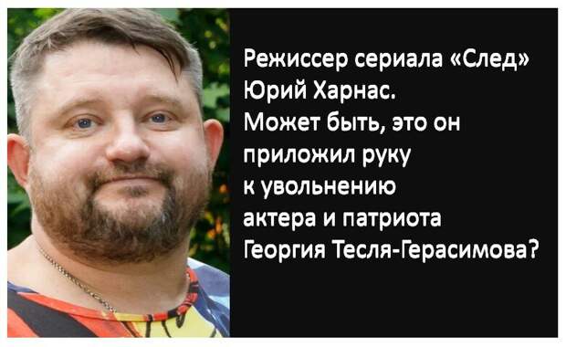 Режиссер сериал "След" Юрий Харнас.