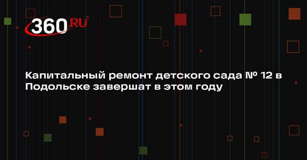 Капитальный ремонт дошкольного отделения школы №12 на улице Кирова продолжается