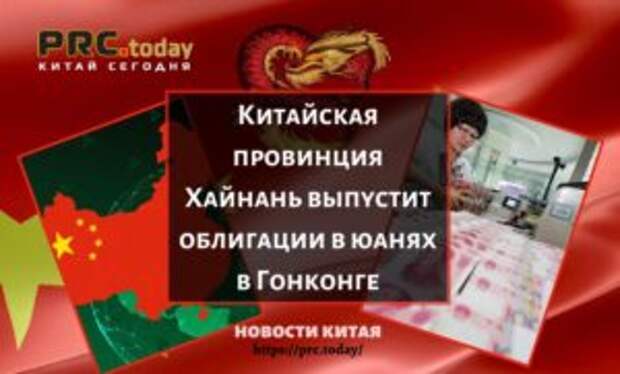 Китайская провинция Хайнань выпустит облигации в юанях в Гонконге