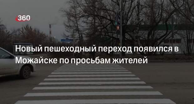 Новый пешеходный переход появился в Можайске по просьбам жителей